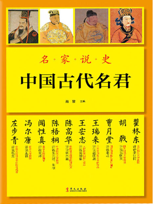 中国古代名君- Houston Public Library - OverDrive